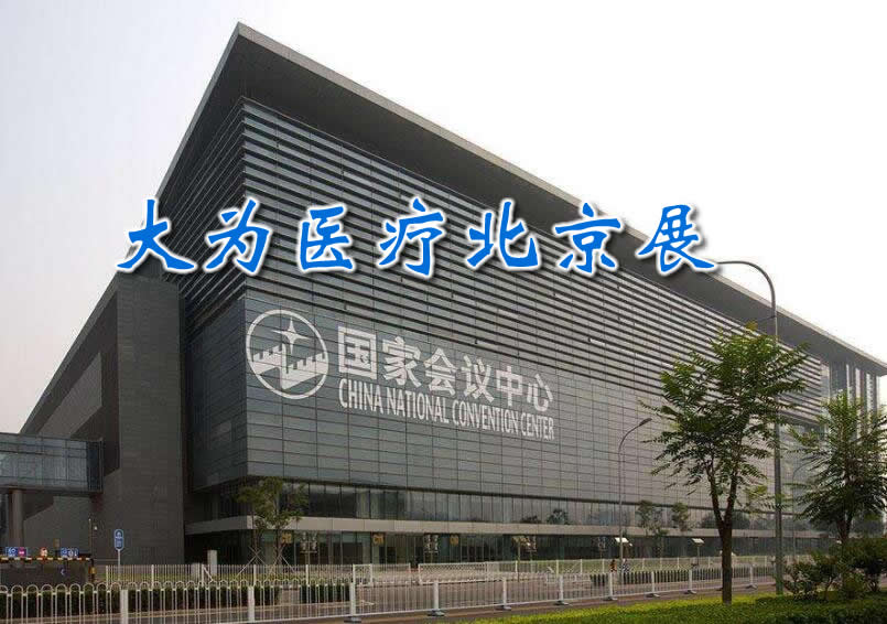北京国家会议中心 国际医疗仪器设备展览会