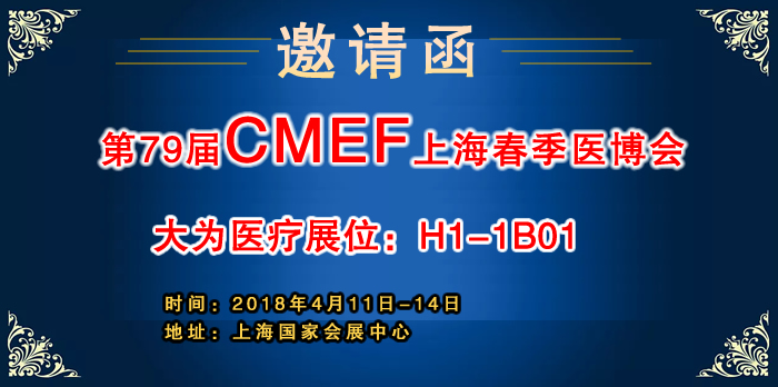 大气匠心为爱而来 大为医疗与您相约上海CMEF